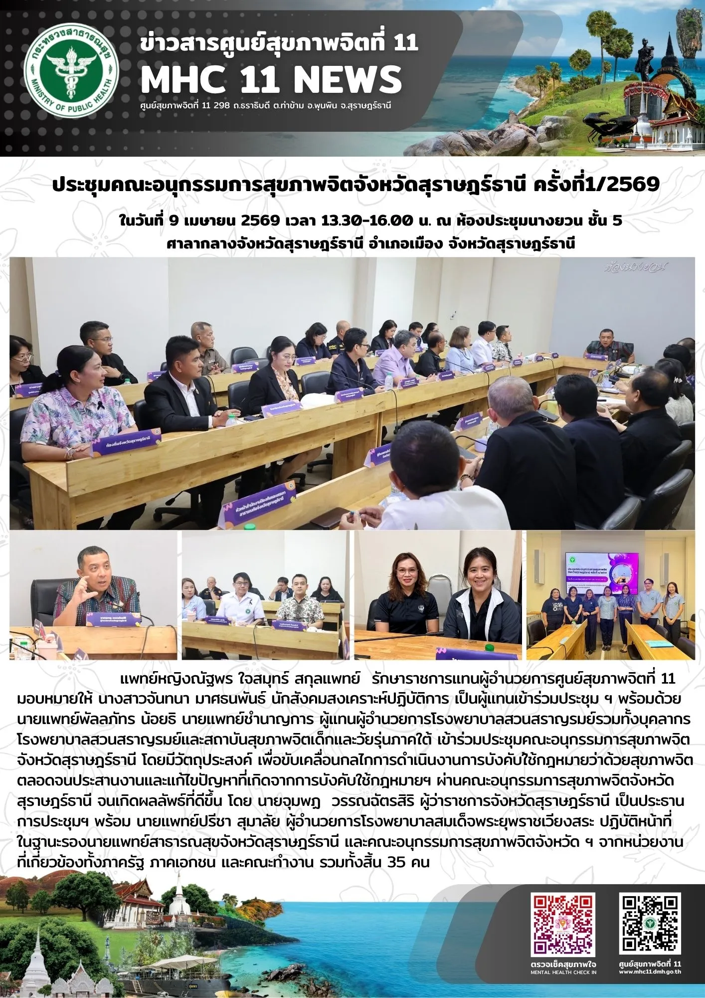 ประชุมคณะอนุกรรมการสุขภาพจิตจังหวัดสุราษฎร์ธานี ครั้งที่ 1/2569 09 04 2569