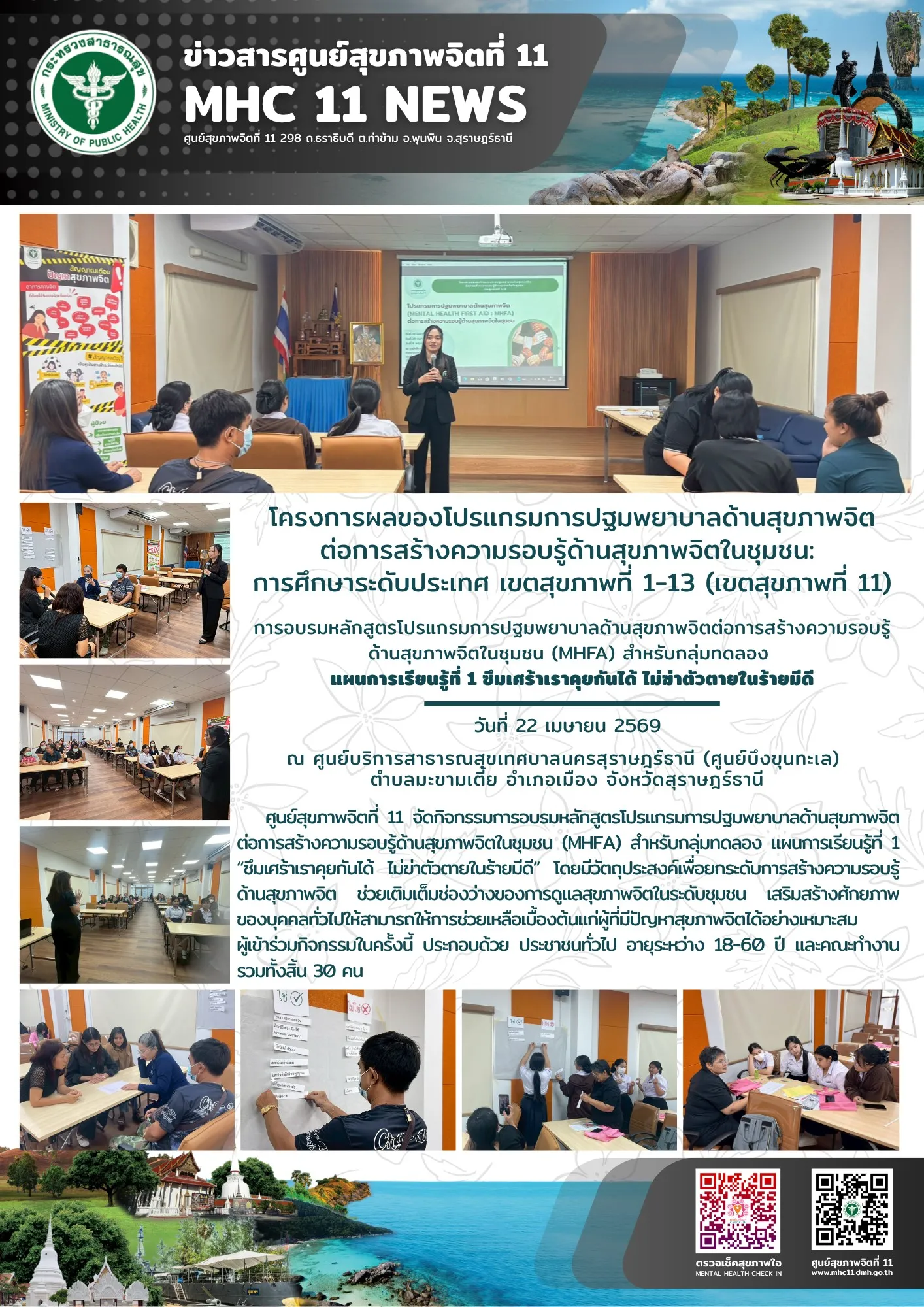 อบรม_MHFA_แผน1_ซึมเศร้า_ศสจ11_สุราษฎร์_22_04_2026