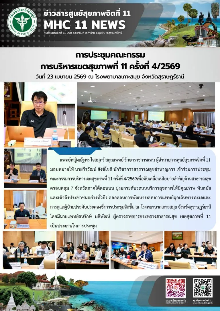 ประชุมกบข11_ครั้งที่4_รพเกาะสมุย_23_04_2026