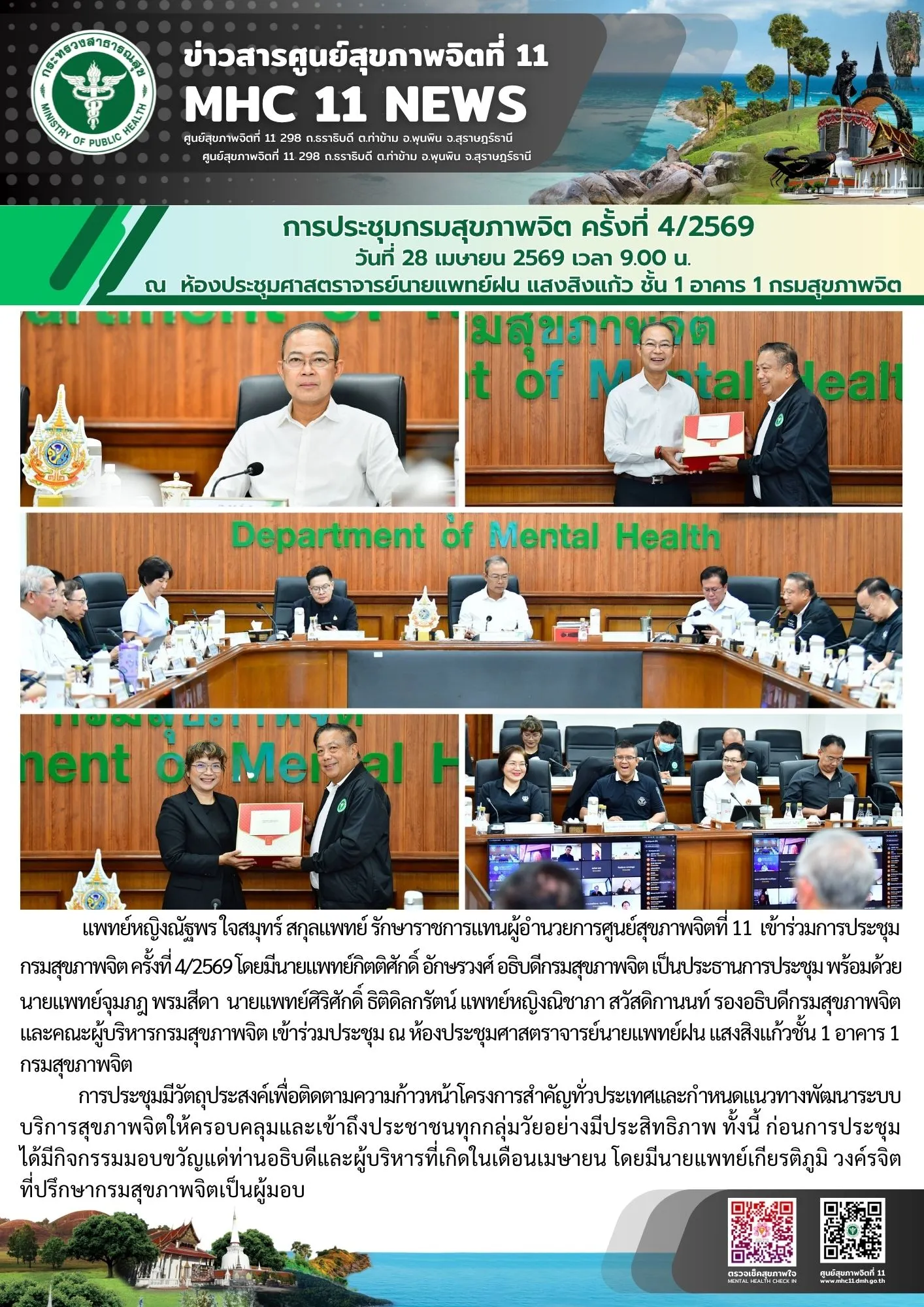ประชุมกรมสุขภาพจิต_ครั้งที่4_28_04_2026