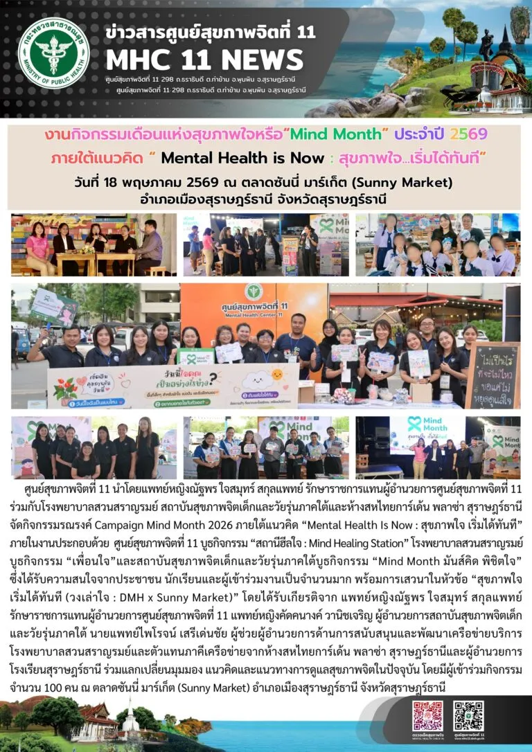 รณรงค์_MindMonth69_ซันนี่มาร์เก็ต_18_05_2026