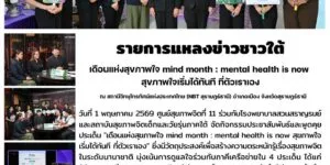 รายการแหลงข่าวชาวใต้_NBT_MindMonth_01_05_2026