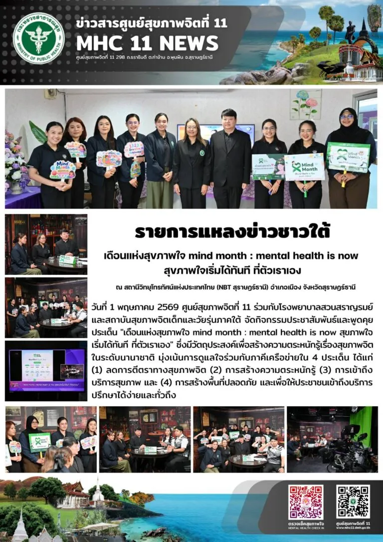 รายการแหลงข่าวชาวใต้_NBT_MindMonth_01_05_2026