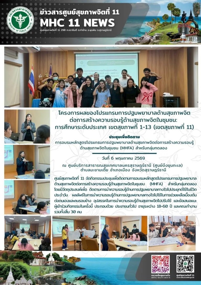 ติดตาม_MHFA_กลุ่มทดลอง_ศสจ11_06_05_2026