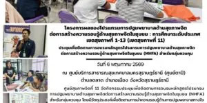 ติดตาม_MHFA_กลุ่มควบคุม_ศสจ11_06_05_2026