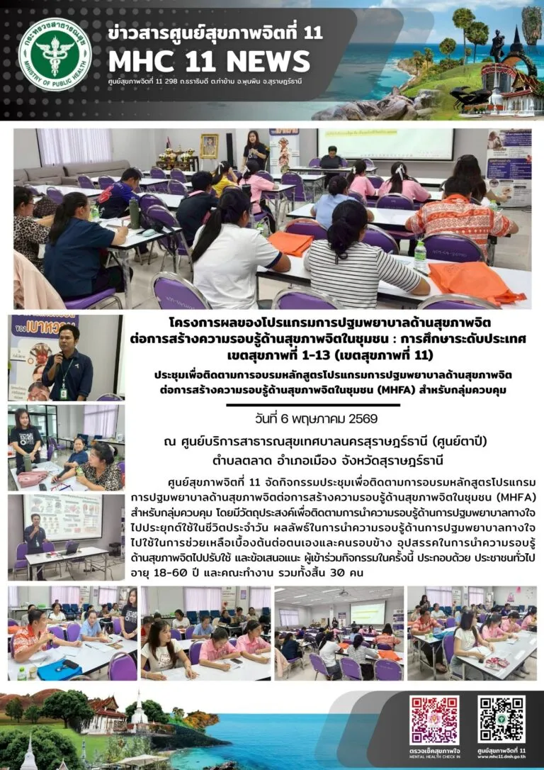 ติดตาม_MHFA_กลุ่มควบคุม_ศสจ11_06_05_2026