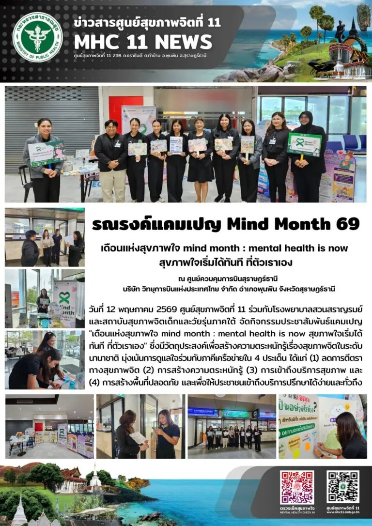 รณรงค์_MindMonth69_วิทยุการบิน_12_05_2026