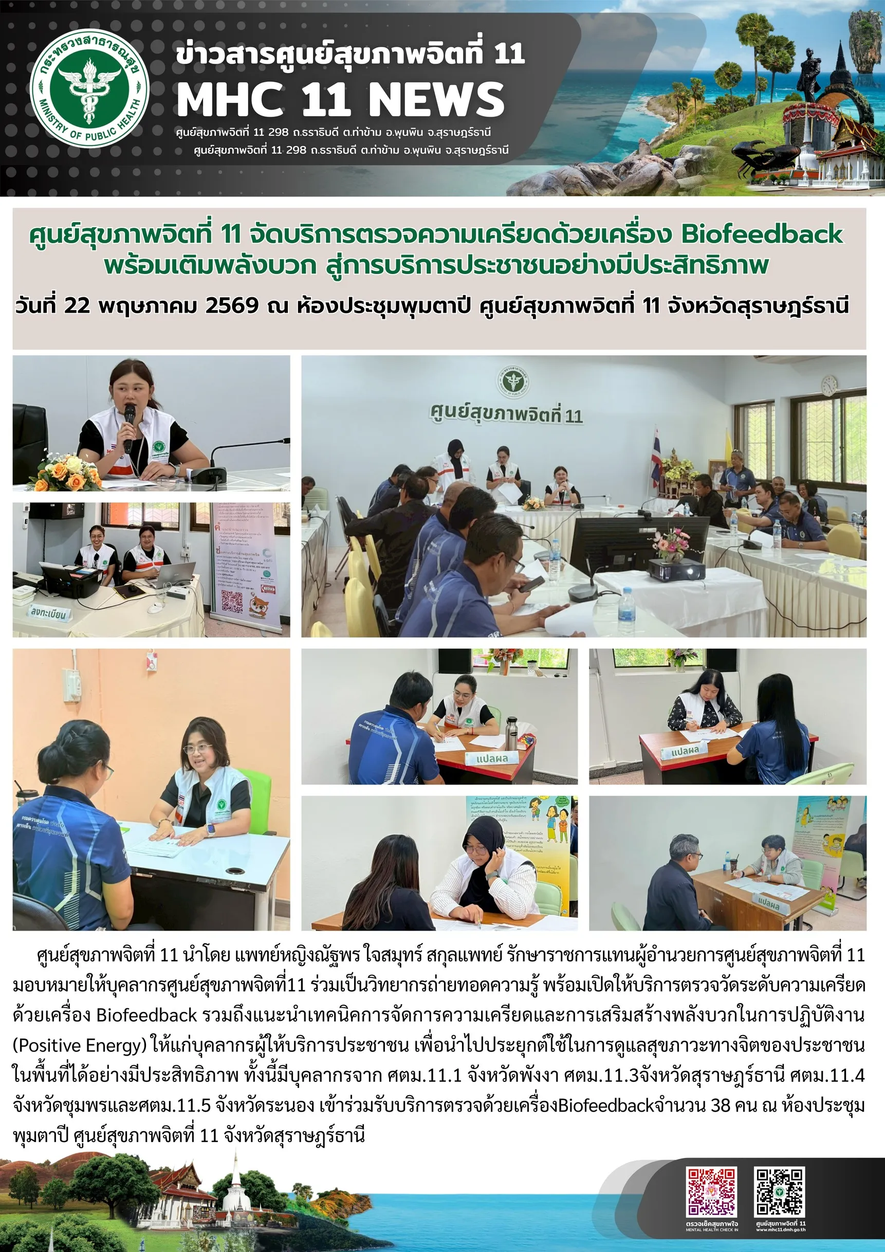 ตรวจความเครียด_Biofeedback_บุคลากรศตม_22_05_2026