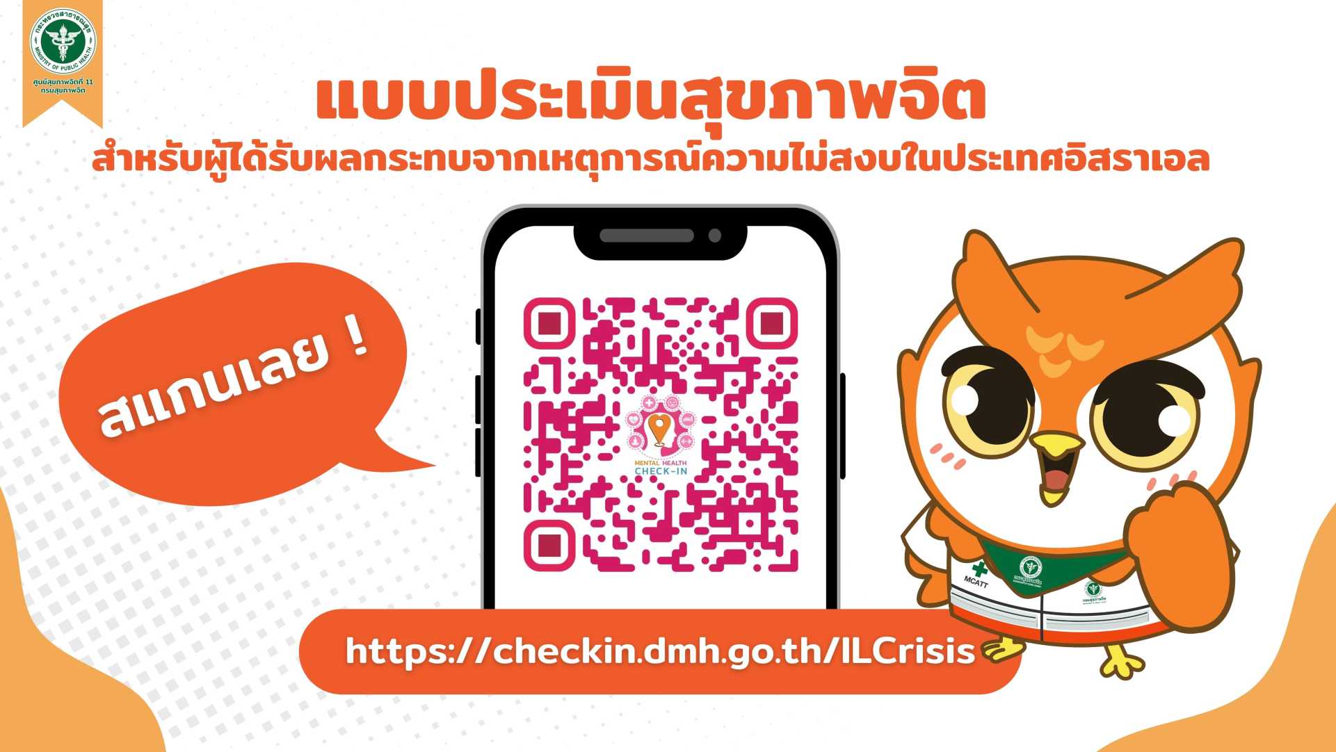 Banner แบบประเมินสุขภาพจิต สำหรับผู้ได้รับผลกระทบจากเหตุการณ์ความไม่สงบในประเทศอิสราเอล
