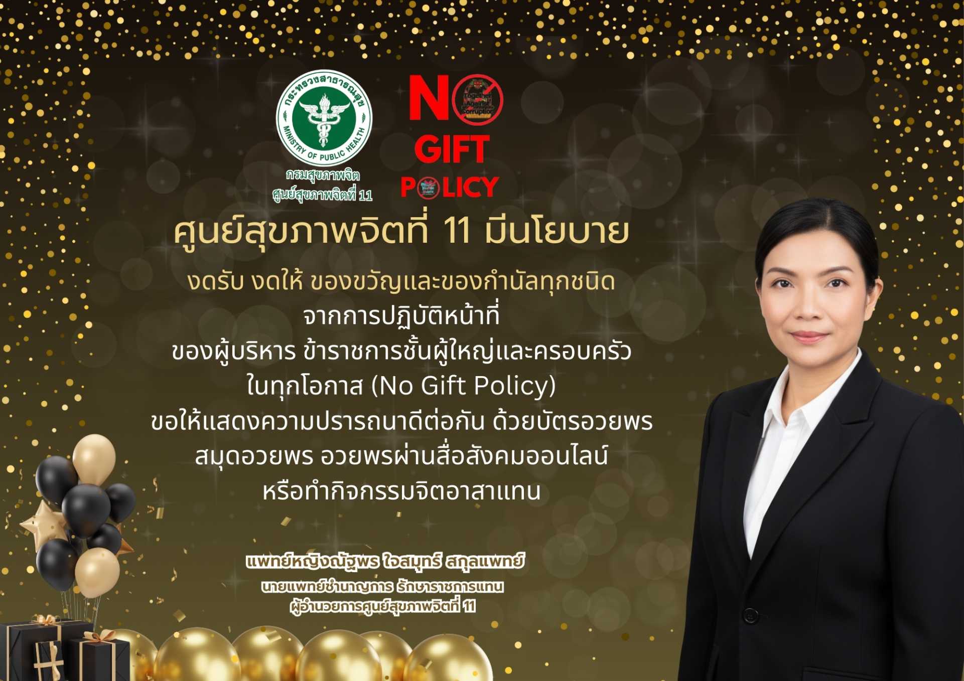 งดรับ งดให้ ของขวัญและของกำนัลทุกชนิด