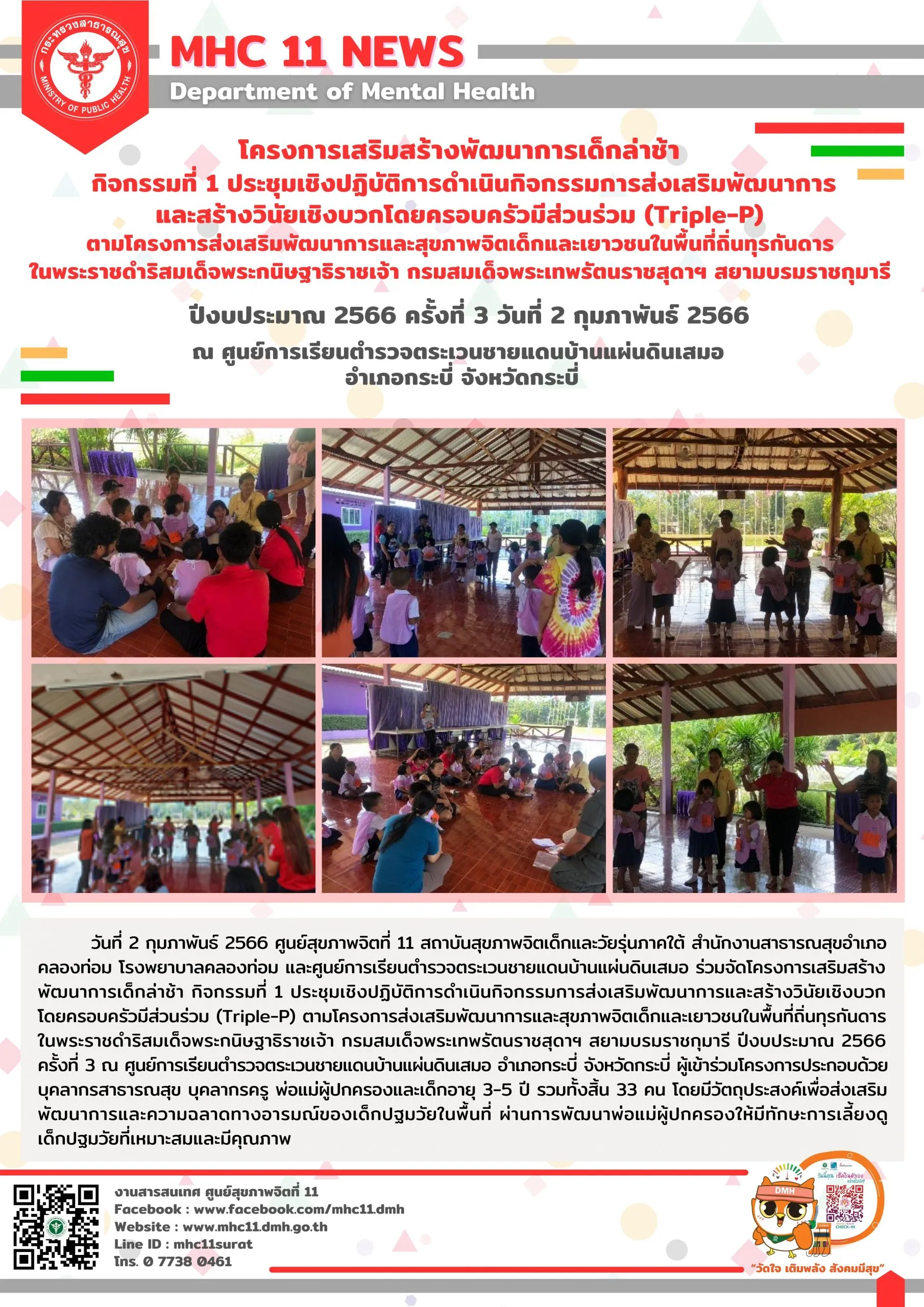 โครงการเสริมสร้างพัฒนาการเด็กล่าช้า 02 02 2566 (เสมอ3)