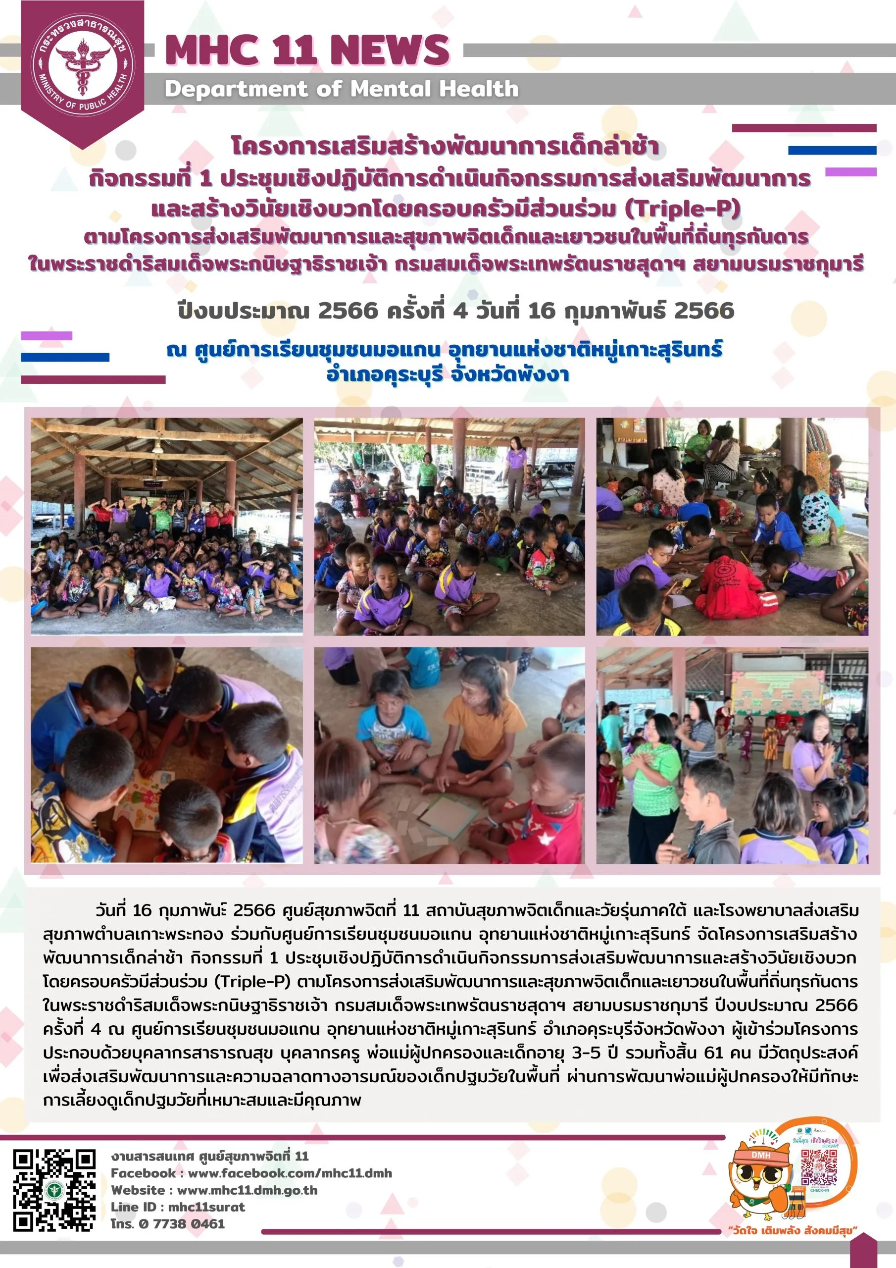 โครงการเสริมสร้างพัฒนาการเด็กล่าช้า 16 02 2566 (มอแกน4)