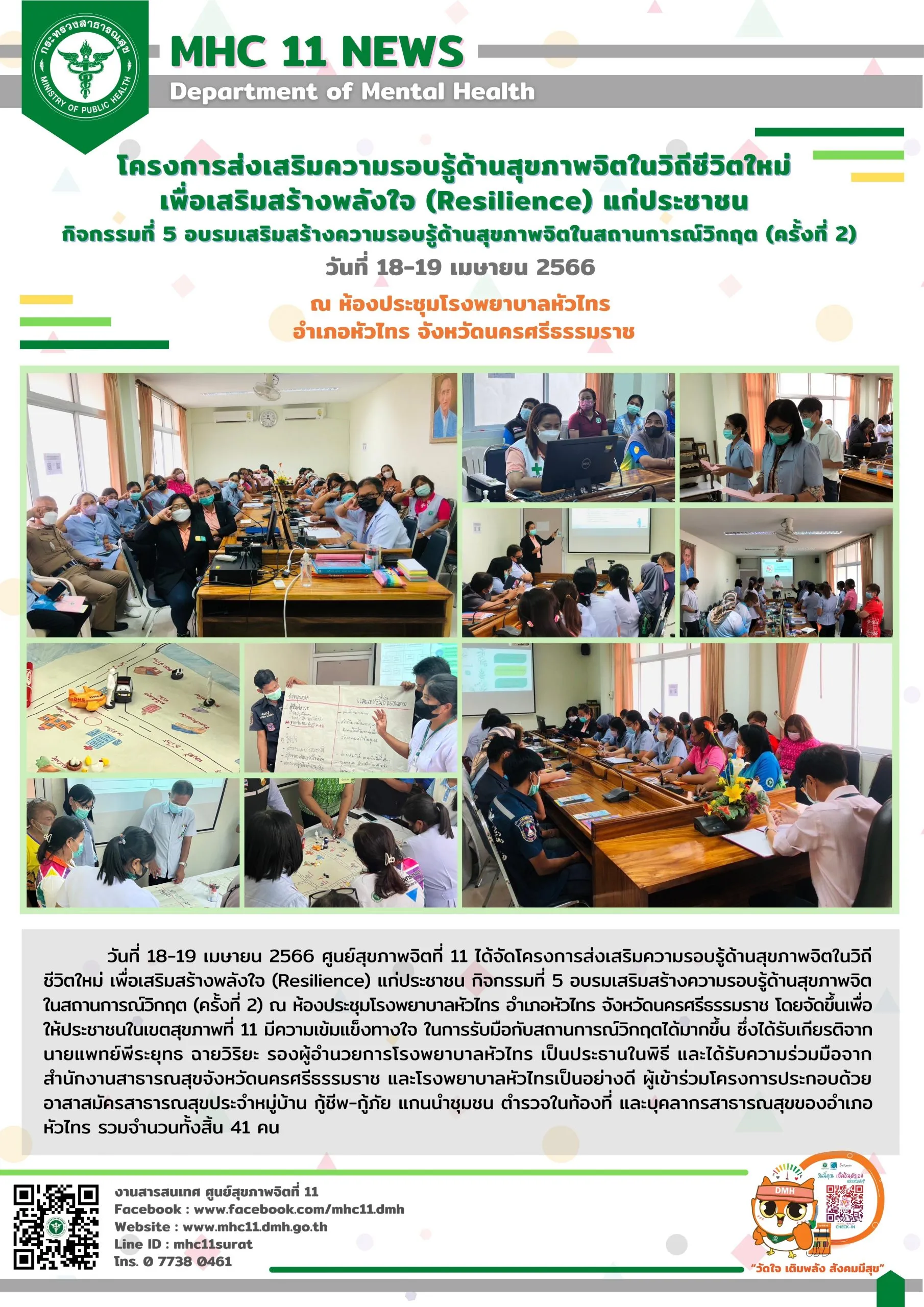 โครงการส่งเสริมความรอบรู้ด้านสุขภาพจิตในวิถีชีวิตใหม่ เพื่อเสริมสร้างพลังใจ 19 04 2566