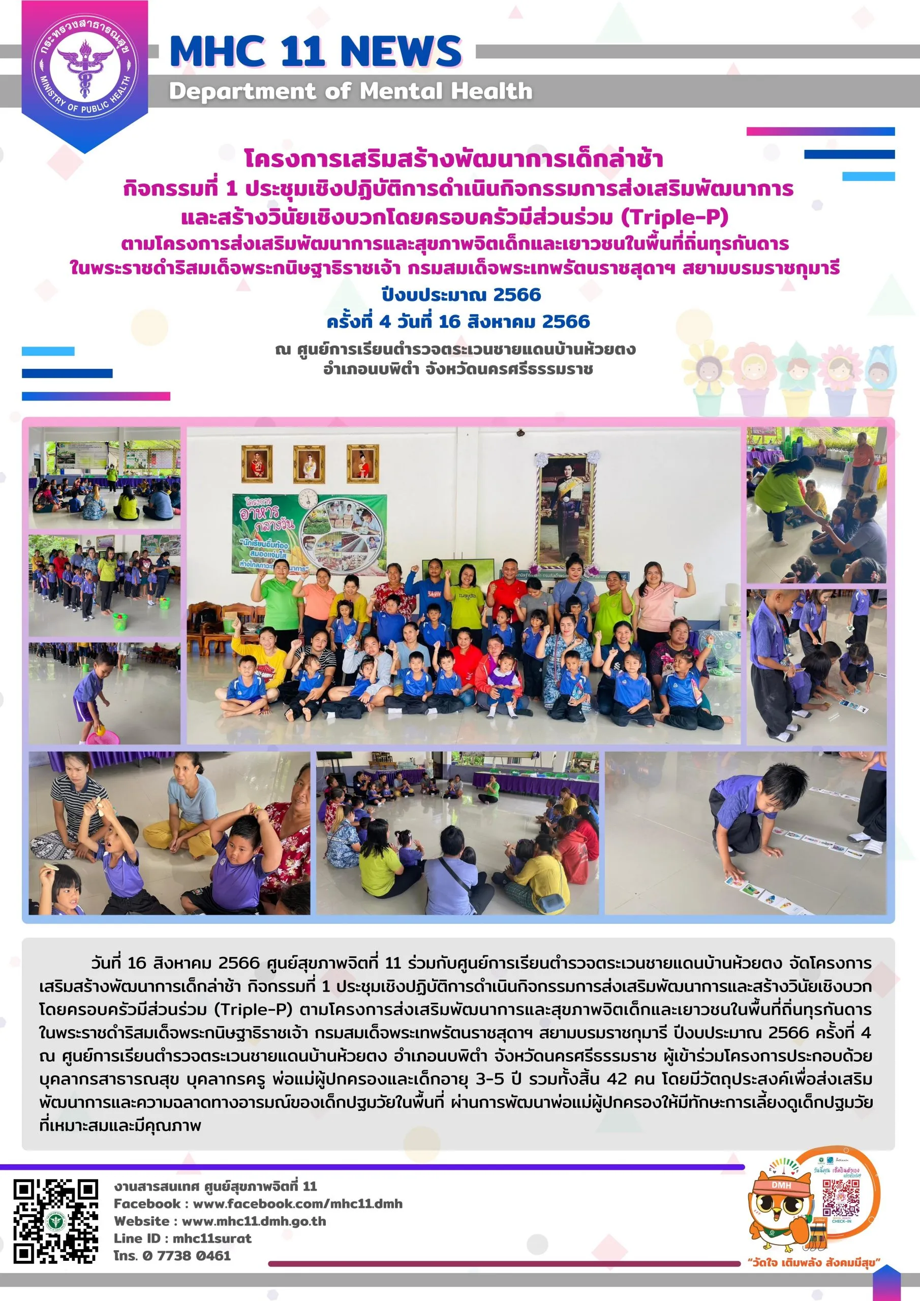 โครงการเสริมสร้างพัฒนาการเด็กล่าช้า 16 08 2566 (ห้วยตง4)